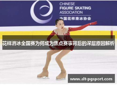 花样滑冰全国赛为何成为焦点赛事背后的深层原因解析
