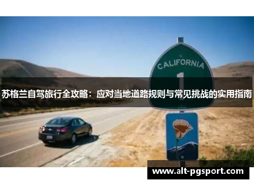 苏格兰自驾旅行全攻略：应对当地道路规则与常见挑战的实用指南
