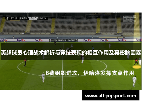 英超球员心理战术解析与竞技表现的相互作用及其影响因素