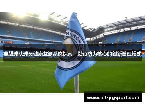 英超球队球员健康监测系统探索：以预防为核心的创新管理模式