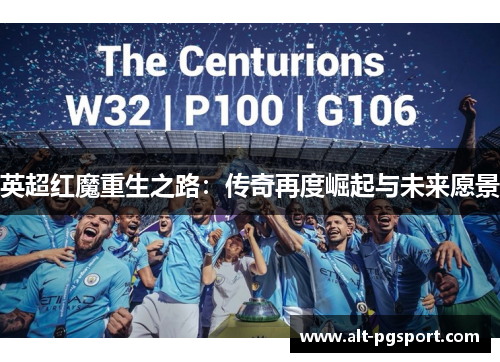 英超红魔重生之路：传奇再度崛起与未来愿景