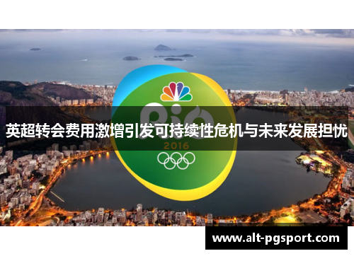 英超转会费用激增引发可持续性危机与未来发展担忧