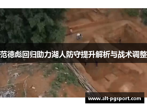 范德彪回归助力湖人防守提升解析与战术调整