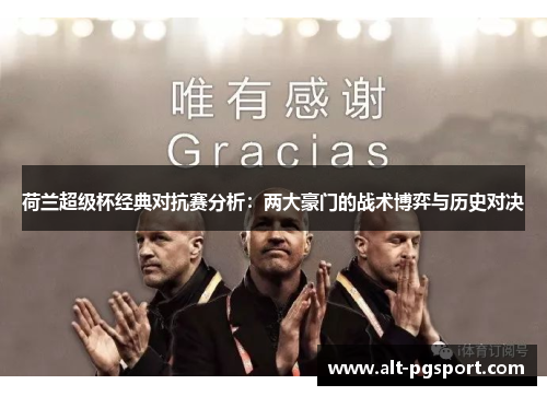 荷兰超级杯经典对抗赛分析：两大豪门的战术博弈与历史对决