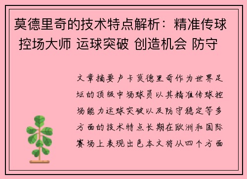 莫德里奇的技术特点解析：精准传球 控场大师 运球突破 创造机会 防守稳定