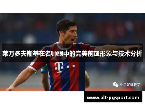 莱万多夫斯基在名帅眼中的完美前锋形象与技术分析
