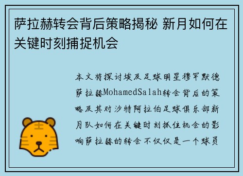 萨拉赫转会背后策略揭秘 新月如何在关键时刻捕捉机会