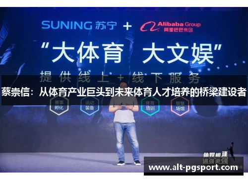 蔡崇信：从体育产业巨头到未来体育人才培养的桥梁建设者