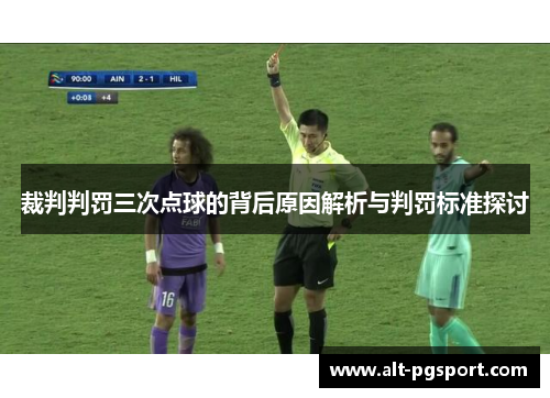 裁判判罚三次点球的背后原因解析与判罚标准探讨