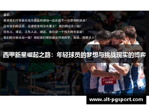 西甲新星崛起之路：年轻球员的梦想与挑战现实的博弈