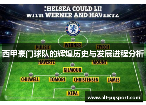 西甲豪门球队的辉煌历史与发展进程分析