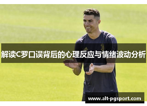 解读C罗口误背后的心理反应与情绪波动分析
