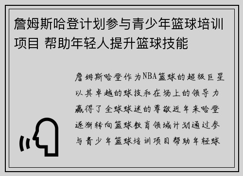 詹姆斯哈登计划参与青少年篮球培训项目 帮助年轻人提升篮球技能