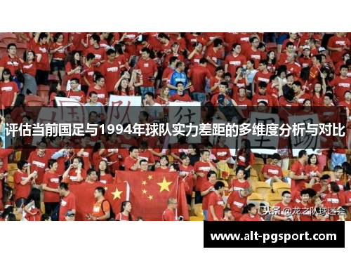 评估当前国足与1994年球队实力差距的多维度分析与对比