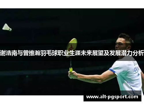 谢浩南与曾维瀚羽毛球职业生涯未来展望及发展潜力分析