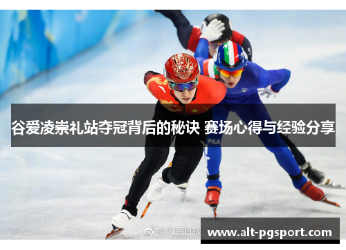 谷爱凌崇礼站夺冠背后的秘诀 赛场心得与经验分享 谷爱凌崇礼站夺冠背后的秘诀 赛场心得与经验分享