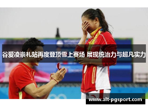 谷爱凌崇礼站再度登顶雪上赛场 展现统治力与超凡实力