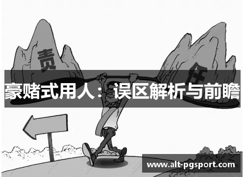 豪赌式用人:误区解析与前瞻 豪赌式用人:误区解析与前瞻