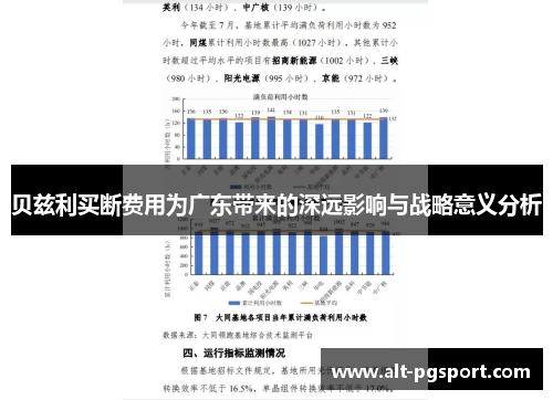 贝兹利买断费用为广东带来的深远影响与战略意义分析