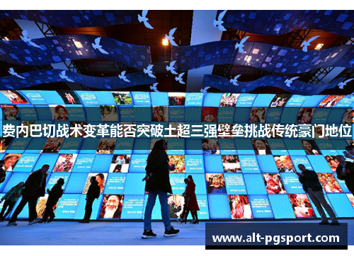 费内巴切战术变革能否突破土超三强壁垒挑战传统豪门地位