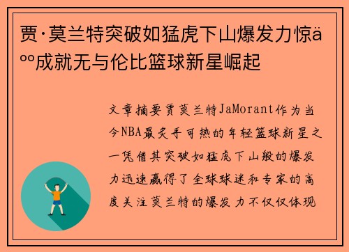 贾·莫兰特突破如猛虎下山爆发力惊人成就无与伦比篮球新星崛起