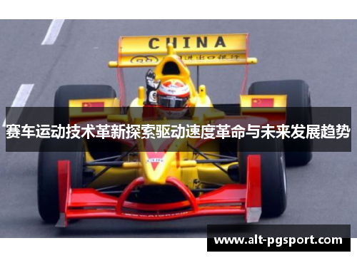 赛车运动技术革新探索驱动速度革命与未来发展趋势