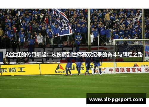 赵金红的传奇崛起：从伤痛到世锦赛双纪录的奋斗与辉煌之路