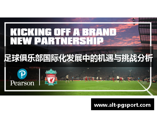 足球俱乐部国际化发展中的机遇与挑战分析 足球俱乐部国际化发展中的机遇与挑战分析