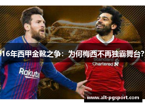 16年西甲金靴之争：为何梅西不再独霸舞台？