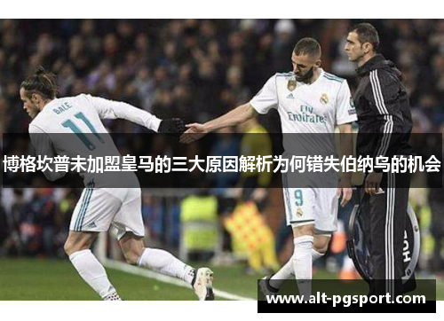 博格坎普未加盟皇马的三大原因解析为何错失伯纳乌的机会
