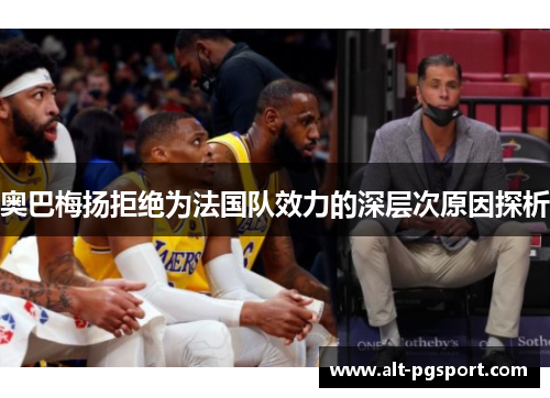 奥巴梅扬拒绝为法国队效力的深层次原因探析