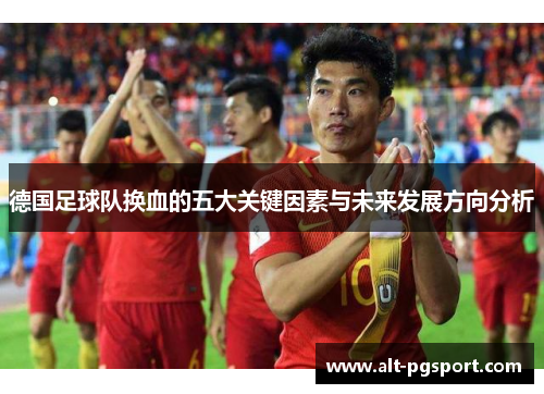 德国足球队换血的五大关键因素与未来发展方向分析