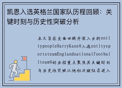 凯恩入选英格兰国家队历程回顾：关键时刻与历史性突破分析