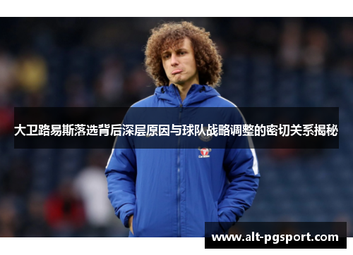 大卫路易斯落选背后深层原因与球队战略调整的密切关系揭秘