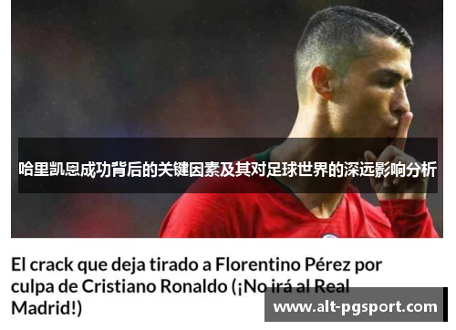 哈里凯恩成功背后的关键因素及其对足球世界的深远影响分析 哈里凯恩成功背后的关键因素及其对足球世界的深远影响分析