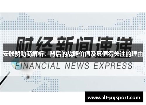 安联赞助商解析:背后的战略价值及其值得关注的理由 安联赞助商解析:背后的战略价值及其值得关注的理由