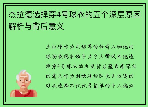 杰拉德选择穿4号球衣的五个深层原因解析与背后意义 杰拉德选择穿4号球衣的五个深层原因解析与背后意义