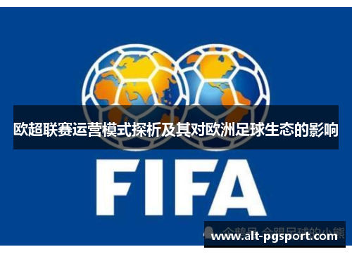欧超联赛运营模式探析及其对欧洲足球生态的影响