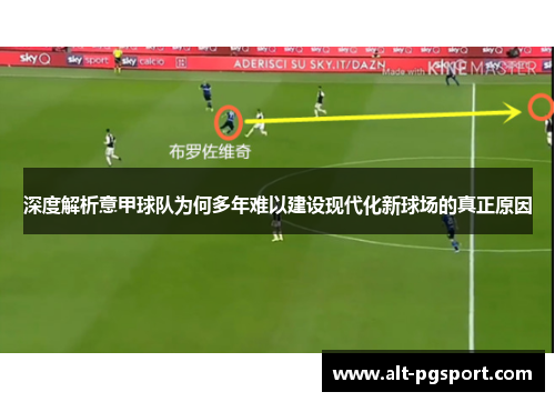 深度解析意甲球队为何多年难以建设现代化新球场的真正原因