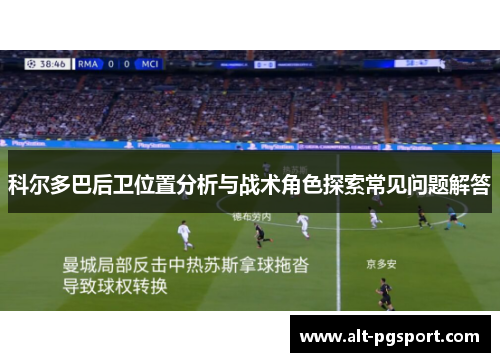 科尔多巴后卫位置分析与战术角色探索常见问题解答