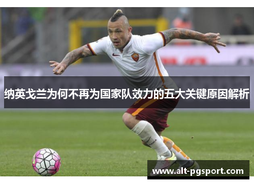 纳英戈兰为何不再为国家队效力的五大关键原因解析 纳英戈兰为何不再为国家队效力的五大关键原因解析