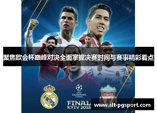 聚焦欧会杯巅峰对决全面掌握决赛时间与赛事精彩看点