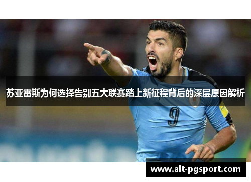 苏亚雷斯为何选择告别五大联赛踏上新征程背后的深层原因解析