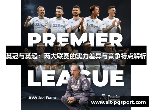 英冠与英超:两大联赛的实力差异与竞争特点解析 英冠与英超:两大联赛的实力差异与竞争特点解析