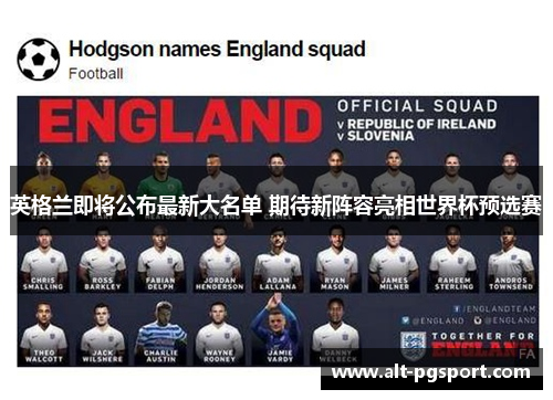 英格兰即将公布最新大名单 期待新阵容亮相世界杯预选赛