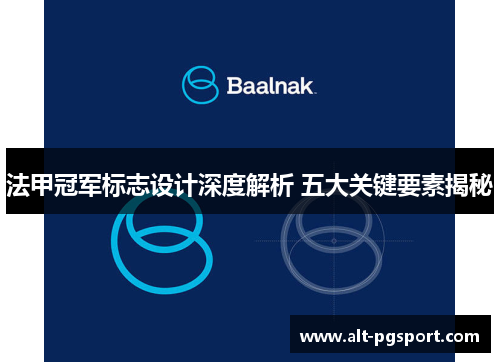 法甲冠军标志设计深度解析 五大关键要素揭秘