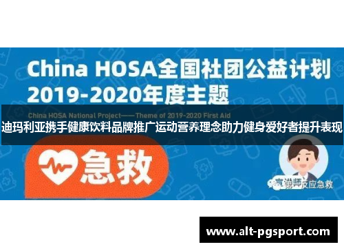 迪玛利亚携手健康饮料品牌推广运动营养理念助力健身爱好者提升表现 迪玛利亚携手健康饮料品牌推广运动营养理念助力健身爱好者提升表现