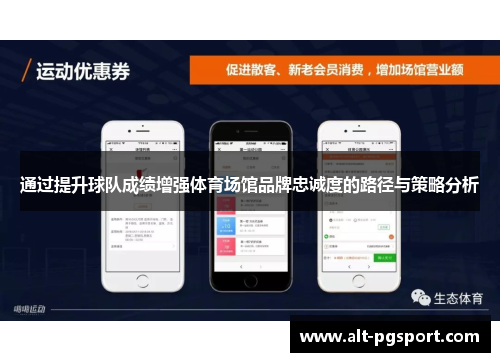 通过提升球队成绩增强体育场馆品牌忠诚度的路径与策略分析 通过提升球队成绩增强体育场馆品牌忠诚度的路径与策略分析