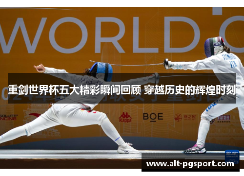 重剑世界杯五大精彩瞬间回顾 穿越历史的辉煌时刻 重剑世界杯五大精彩瞬间回顾 穿越历史的辉煌时刻
