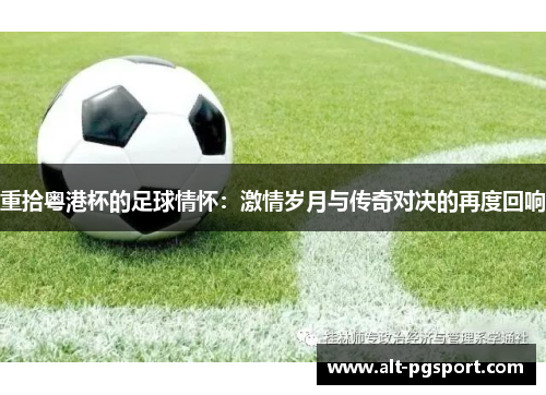 重拾粤港杯的足球情怀：激情岁月与传奇对决的再度回响